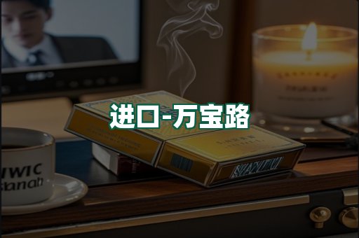 万宝路